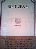 昭和批評大系〈3巻〉昭和20年代 (1968年)