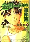 金田一少年の事件簿短編集 3 (KCデラックス)