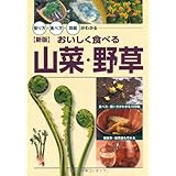 [新版]おいしく食べる山菜・野草 (採り方・食べ方・効能がわかる)