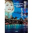 秘密のキスをかさねて (二見文庫 ザ・ミステリ・コレクション)