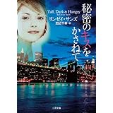 秘密のキスをかさねて (二見文庫 ザ・ミステリ・コレクション)