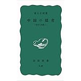 隠者の文学 苦悶する美 講談社学術文庫 石田 吉貞 本 通販 Amazon