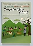 データベース村へ,ようこそ