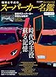 昭和と平成のスーパーカー名鑑 (CARTOP MOOK)