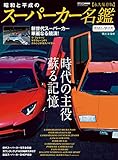 昭和と平成のスーパーカー名鑑 (CARTOP MOOK)
