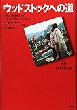 ウッドストックへの道―40年の時空を超えて主宰者が明かしたリアル・ストーリー