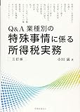 特殊事情に係る所得税実務〔三訂版〕 by Tetsu Okamoto