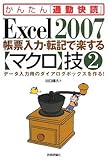 Excel 2007 帳票入力・転記で楽する【マクロ】技2 [かんたん通勤快読] (かんたん「通勤快読」)