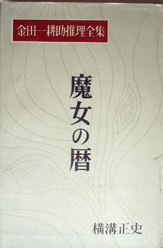 金田一耕助推理全集〈第3巻〉魔女の暦 (1958年)