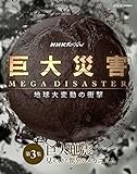 NHK�X�y�V���� ����ЊQ MEGA DISASTER �n����ϓ��̏Ռ� ��3�W ����n�k �����Ă������Ђ̃��J�j�Y��