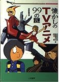 書評 懐かしのTVアニメ99の謎 by 爽風上々