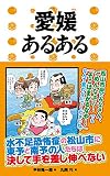 愛媛あるある ご当地あるある