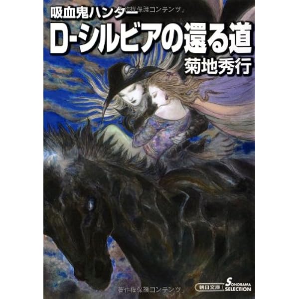 吸血鬼ハンターD　３６冊セット　菊地秀幸　天野喜孝　朝日ソノラマ文庫　A ソノラマ文庫カセット版⑤吸血鬼ハンターD 風立ちて