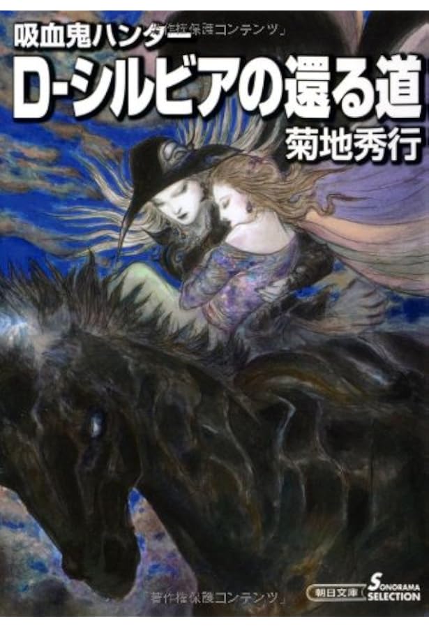 Amazon.co.jp: 吸血鬼ハンター22 D－悪夢村 (朝日文庫ソノラマ