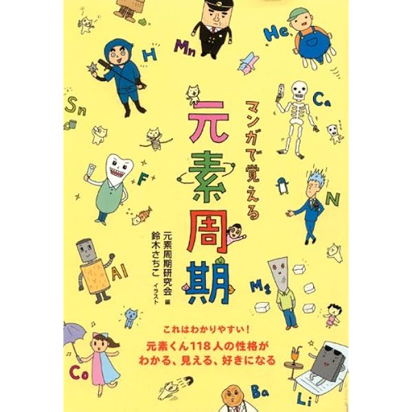 マンガで覚える元素周期 元素くん118人の性格がわかる 見える 好きになる 元素周期研究会 さちこ 鈴木 本 通販 Amazon