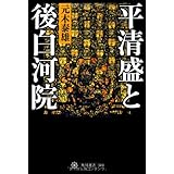 平清盛と後白河院 (角川選書 504)