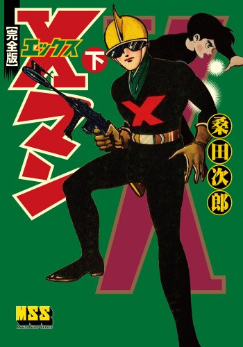 『Xマン〔完全版〕』3巻
