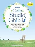 チェロ スタジオジブリ作品集 「風の谷のナウシカ」から「風立ちぬ」「かぐや姫の物語」まで