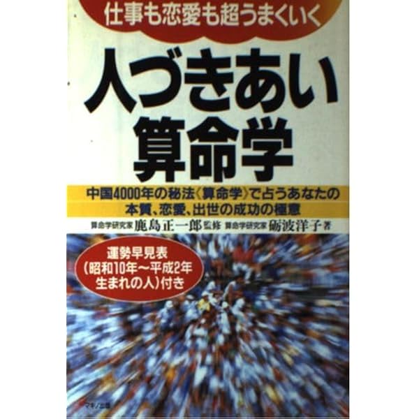 恐ろしいほど当たる算命学 (王様文庫 C 27-1) | 礪波 洋子 |本