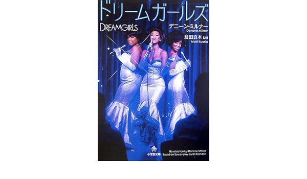 ドリームガールズ 小学館文庫 デニーン ミルナー Millner Denene 真木 倉田 本 通販 Amazon
