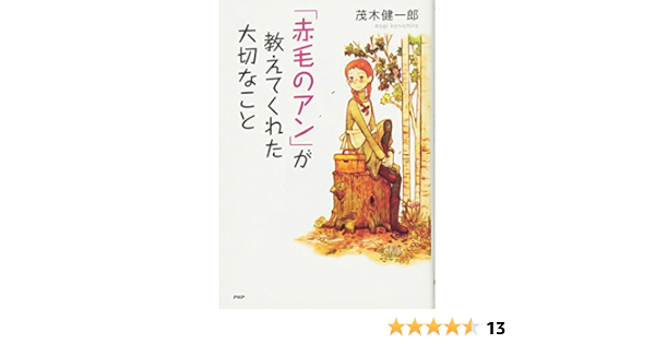 赤毛のアン が教えてくれた大切なこと Ya心の友だちシリーズ 茂木 健一郎 本 通販 Amazon