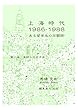 上海時代1986-1988 　ある留学生の回顧録: 異邦の恋の予感 馬場克樹中国留学
