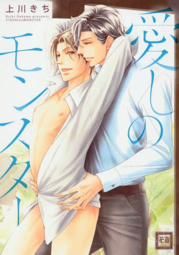 『愛しのモンスター』1巻