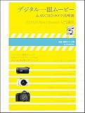 デジタル一眼ムービー&AVCHDカメラ活用術~EDIUS Neo2 Booster入門講座(玄光社MOOK 速読・速解シリーズ 1)