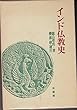 インド仏教史 (1977年)