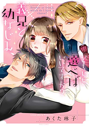 義兄と幼なじみ、どち