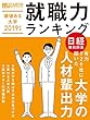 価値ある大学2019年版~就職力ランキング~ (日経キャリアマガジン特別編集) (日経ムック)