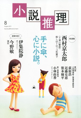 小説推理 2011年 08月号