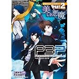 ペルソナ3ポータブルコミックアンソロジー PART2 美しき (火の玉ゲームコミックシリーズ)