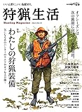 狩猟生活 2023VOL.14「わたしの狩猟装備～気になるあのハンターのウエアやアイテムを大公開！～」 (別冊山と溪谷)