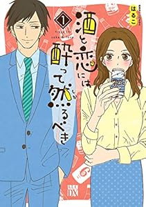 酒と恋には酔って然るべき【電子単行本】　１ (A.L.C. DX)