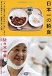 日本一の給食: 「すべては子どものために」おいしさと安心を追求する“給食の母”の話