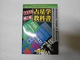 アメリカ占星学教科書 (第1巻) (MYSTIC MOON ASTROLOGY 5)