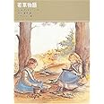 若草物語 (福音館古典童話シリーズ)