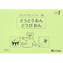 ひとりでとっくん28 同頭音・同尾音 | こぐま会, 久野泰可 |本 | 通販