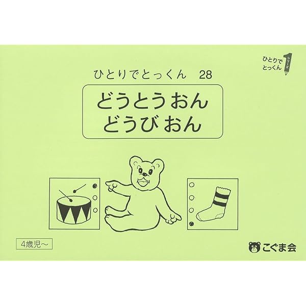 ひとりでとっくん28 同頭音・同尾音 | こぐま会, 久野 泰可 |本 | 通販