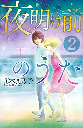 『夜明け前のうた』2巻
