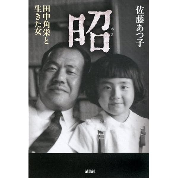 ペゴパさん専用です。田中角栄(越山)　色紙　君子花 田中角栄と越山会の女王 | 大下英治 |本 | 通販 | Amazon