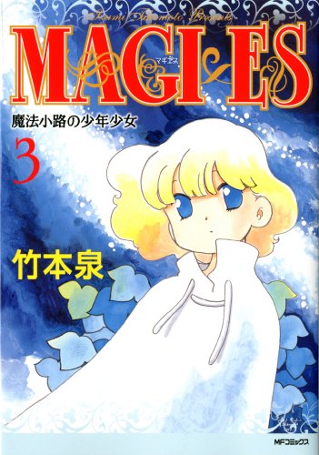 『MAGI×ES 魔法小路の少年少女』3巻