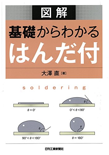 図解 基礎からわかるはんだ付 図解 基礎からわかるはんだ付
