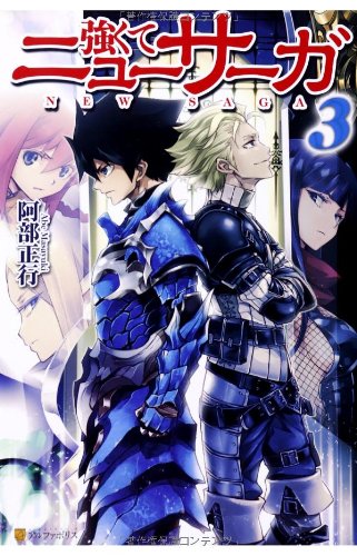 強くてニューサーガ〈3〉