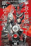 夢食み探偵と眠れない小説家 (MPエンタテイメント)