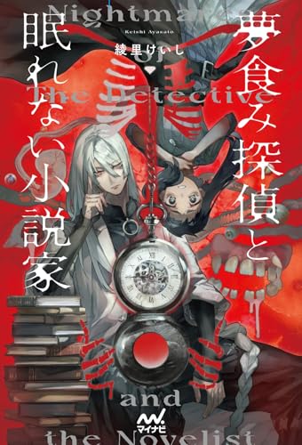 綾里けいし:夢食み探偵と眠れない小説家 (MPエンタテイメント)