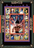 凄ノ王画集/伝説の行方