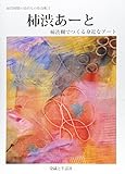 柿渋あーと―柿渋糊でつくる身近なアート (加賀城健の染めもの指南帳)
