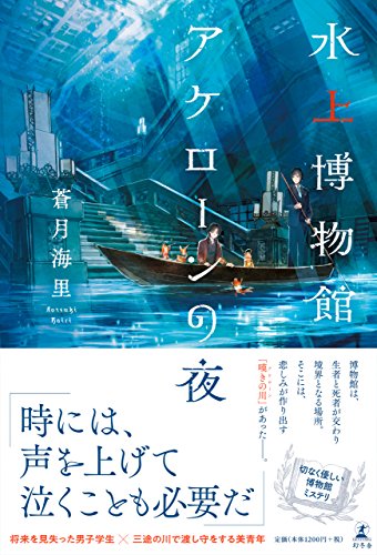 蒼月海里:水上博物館アケローンの夜